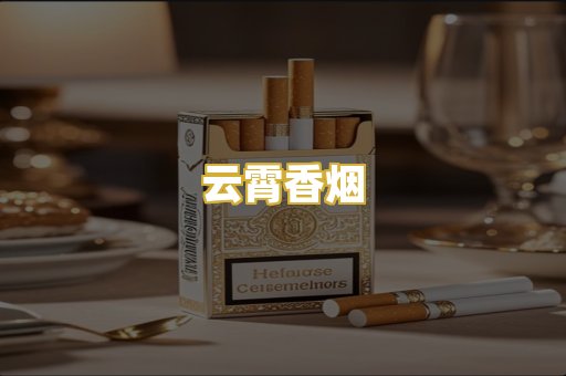 云霄香烟